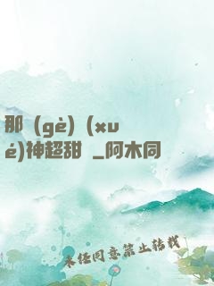 那個(gè)學(xué)神超甜噠