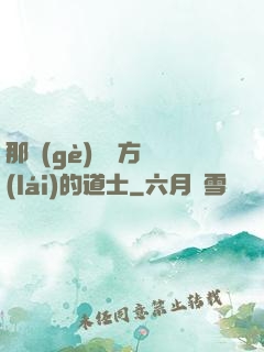 那個(gè)從東方來(lái)的道士