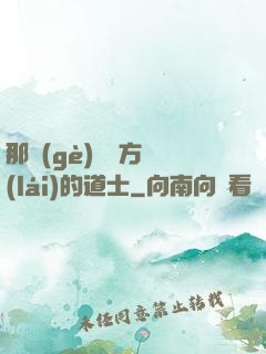 那個(gè)從東方來(lái)的道士