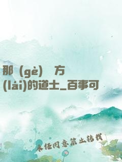 那個(gè)從東方來(lái)的道士
