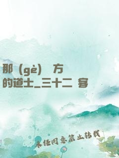那個(gè)從東方來的道士