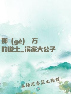 那個(gè)從東方來的道士
