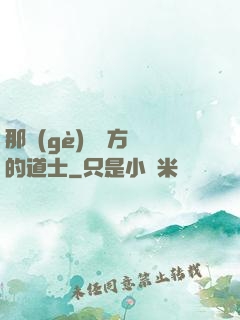 那個(gè)從東方來的道士
