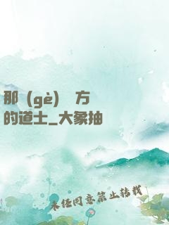 那個(gè)從東方來的道士