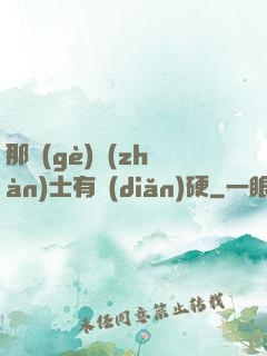 那個(gè)戰(zhàn)士有點(diǎn)硬