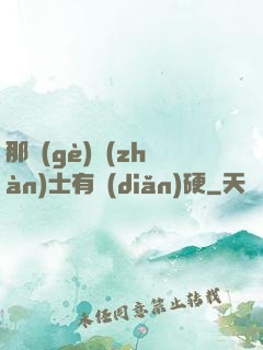 那個(gè)戰(zhàn)士有點(diǎn)硬