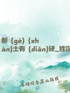 那個(gè)戰(zhàn)士有點(diǎn)硬