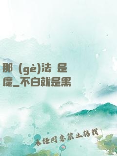 那個(gè)法師是惡魔