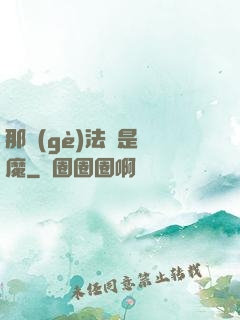 那個(gè)法師是惡魔