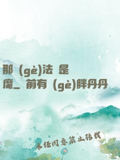 那個(gè)法師是惡魔