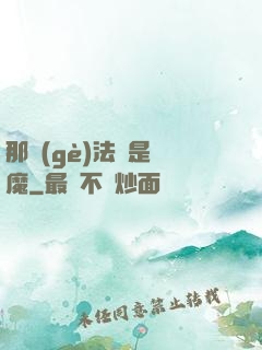 那個(gè)法師是惡魔