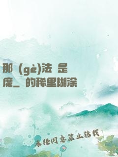 那個(gè)法師是惡魔