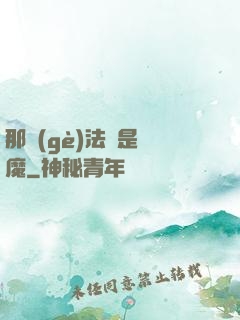 那個(gè)法師是惡魔
