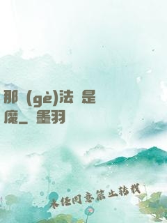 那個(gè)法師是惡魔