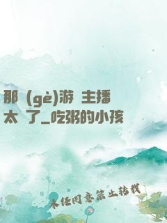 那個(gè)游戲主播太颯了