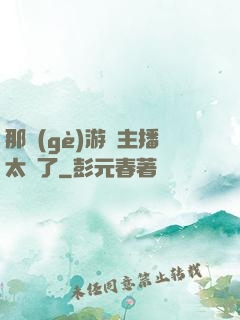 那個(gè)游戲主播太颯了