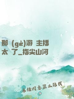 那個(gè)游戲主播太颯了