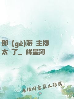 那個(gè)游戲主播太颯了
