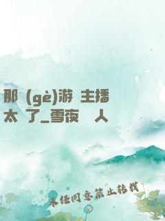 那個(gè)游戲主播太颯了