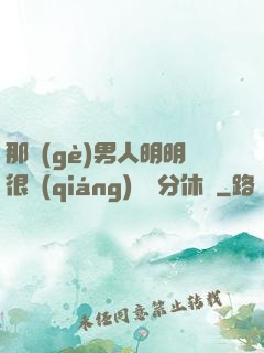 那個(gè)男人明明很強(qiáng)卻過分休閑