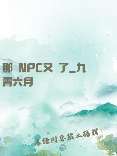 那個NPC又來了