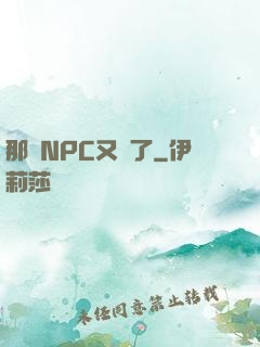 那個NPC又來了