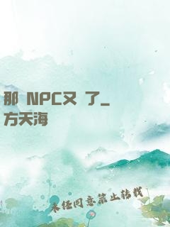 那個NPC又來了