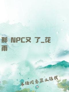 那個NPC又來了