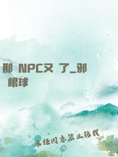 那個NPC又來了
