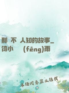 那個不為人知的故事