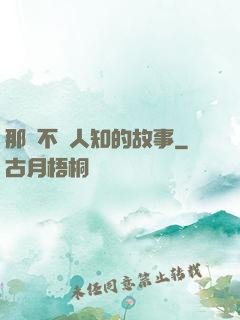 那個不為人知的故事