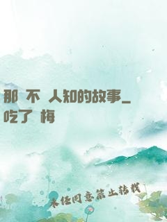 那個不為人知的故事