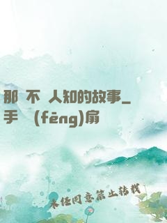 那個不為人知的故事