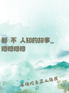 那個不為人知的故事
