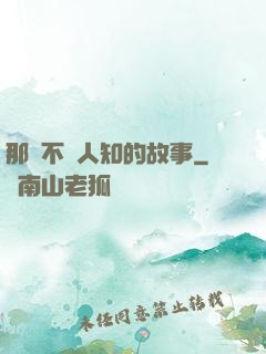 那個不為人知的故事