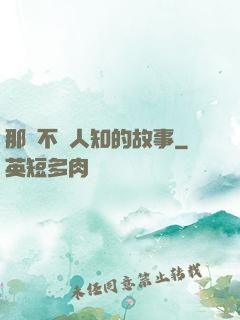 那個不為人知的故事