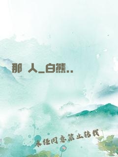 那個人