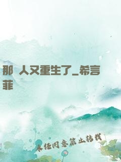 那個人又重生了