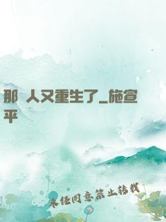 那個人又重生了