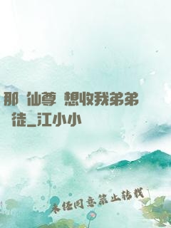 那個仙尊總想收我弟弟為徒