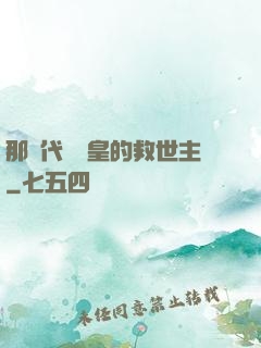 那個代號閻皇的救世主