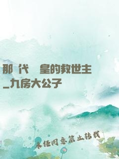 那個代號閻皇的救世主