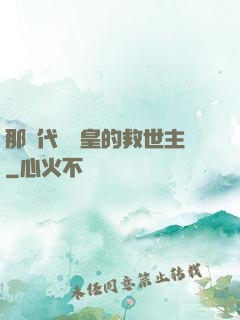 那個代號閻皇的救世主