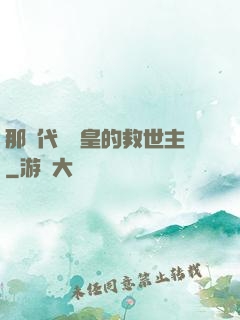那個代號閻皇的救世主