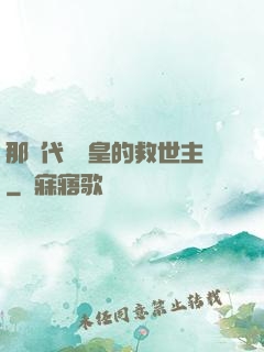 那個代號閻皇的救世主