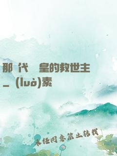 那個代號閻皇的救世主