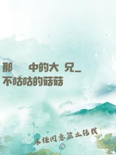 那個傳說中的大師兄