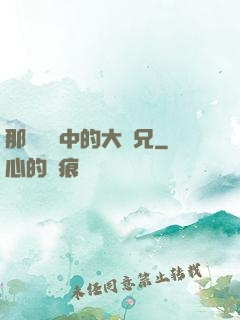 那個傳說中的大師兄