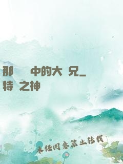 那個傳說中的大師兄
