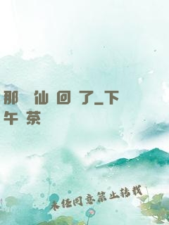 那個劍仙殺回來了